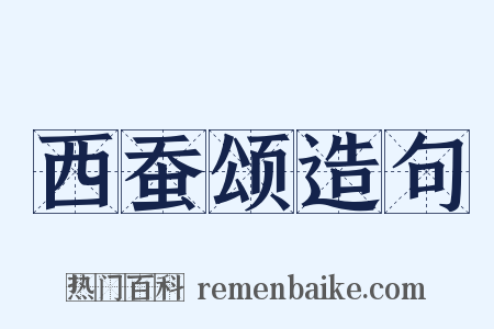 西蚕颂造句是什么意思的图片